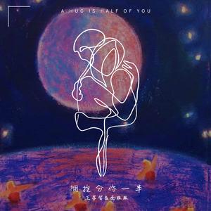 拥抱分你一半