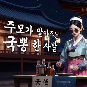 주모가 말아주는 국뽕 한 사발