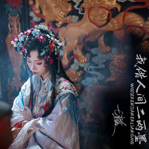 我借人间二两墨 (DJ修仙穿越版)