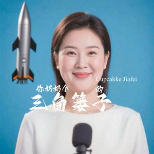 你奶奶个三角篓子的 贝利亚版