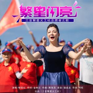 繁星闪亮 (伴奏)