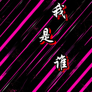 我是谁