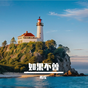 第一次我遇见你