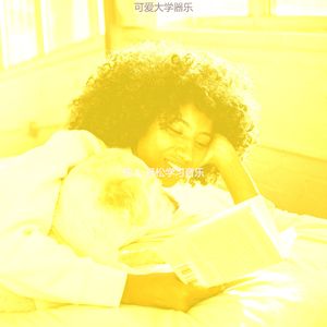 柔和的学习时刻