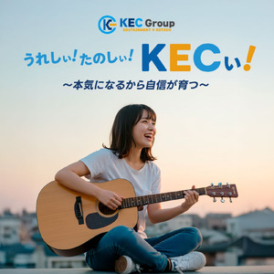 うれしぃ！たのしぃ！KECぃ！～本気になるから自信が育つ～
