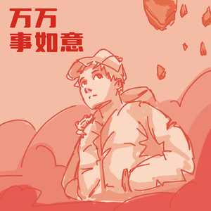 万万事如意