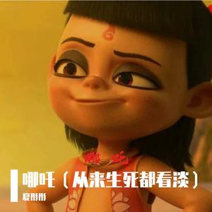 哪吒（从来生死都看淡）