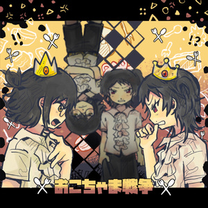 おこちゃま戦争 黄红cover