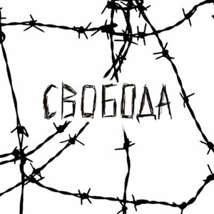 Свобода