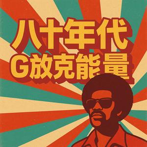 霓虹灯光城市律动（复古80年代G Funk电子流行音乐）完整版