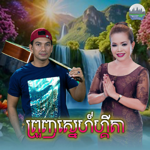 ព្រួញស្នេហ៍ហ្គីតា