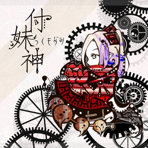 厄神様のおうち