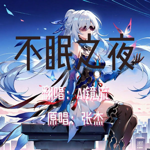 【AI镜流】不眠之夜Ver2.0