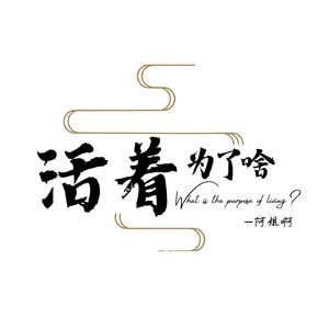 活着为了啥
