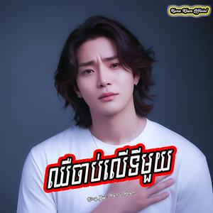 ឈឺចាប់លើទីមួយ