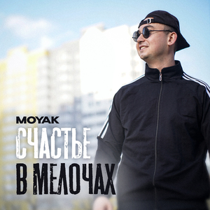 Счастье в мелочах