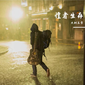 大树王荣-惶者生存