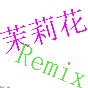 茉莉花Remix【Music Box Ver.】