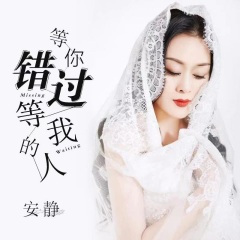等你错过等我的人