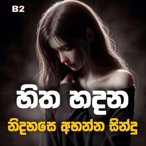 මනෝපාරකට සින්දු Manoparakata Sindu Best New Sinhala Songs Collection Sinhala New Songs