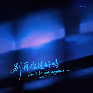 别再难过好吗