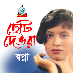 Joubon Amar Deho Chera