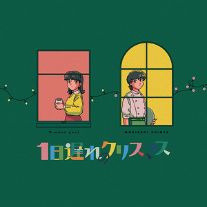 1日遅れのクリスマス (feat. ℃-want you!)