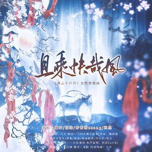 且乘快哉风（《燕云十六声》女性群像同人曲）