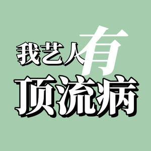 我艺人有顶流病.mp3