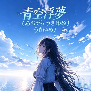 青空浮梦（そらにうかぶゆめ）