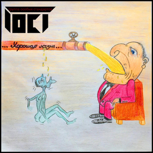 Хорошая жизнь