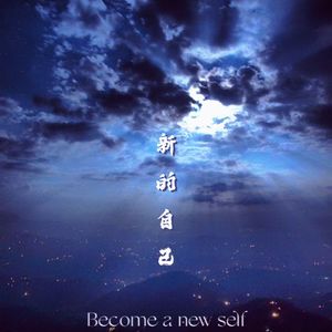 新的自己