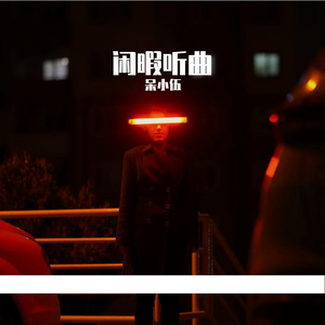 一个人 （Cover幼稚园杀手)