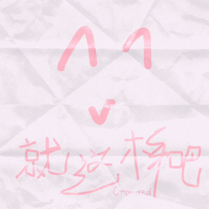 就这样吧 (Prod.AZYAIRE)