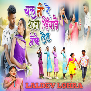 Chal Ni Re Raja Khiyabe Moke Les