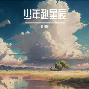 少年赴星辰