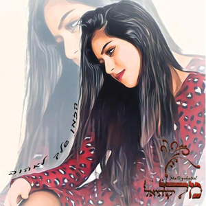 הזמן שלך לאהוב