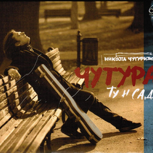 Čekamo jutro (Gde si sad?)