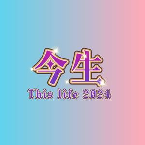 今生2024