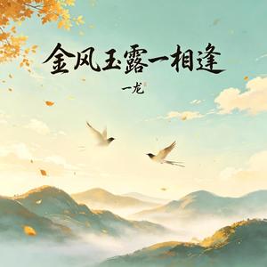 金风玉露一相逢