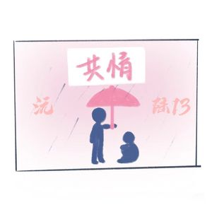 共情伤害