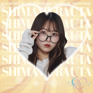 b.a.b.y（島村嬉唄　from きゅるりんってしてみて）