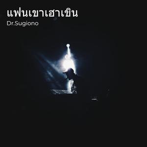 แฟนเขาเฮาเขิน