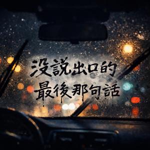 沒說出口的最後那句話