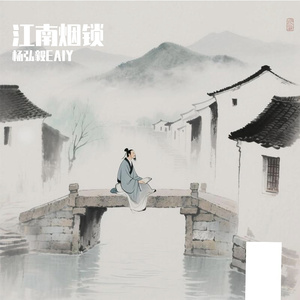 江南烟锁