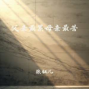 父亲最累母亲最苦