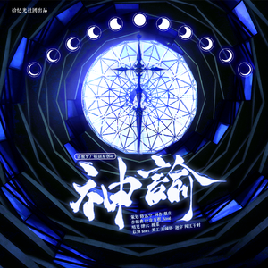 神谕 《清醒梦》ed