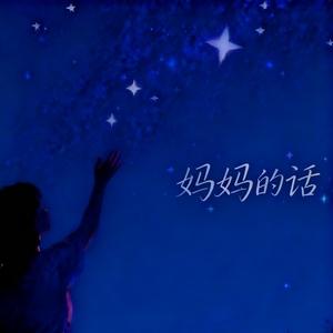 妈妈的话