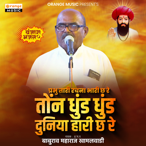Prabhu Tari Rachana Bhari Chh Re Tonn Dhund Dhund Duniya Hari Chh Re