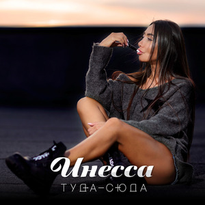 Туда-Сюда